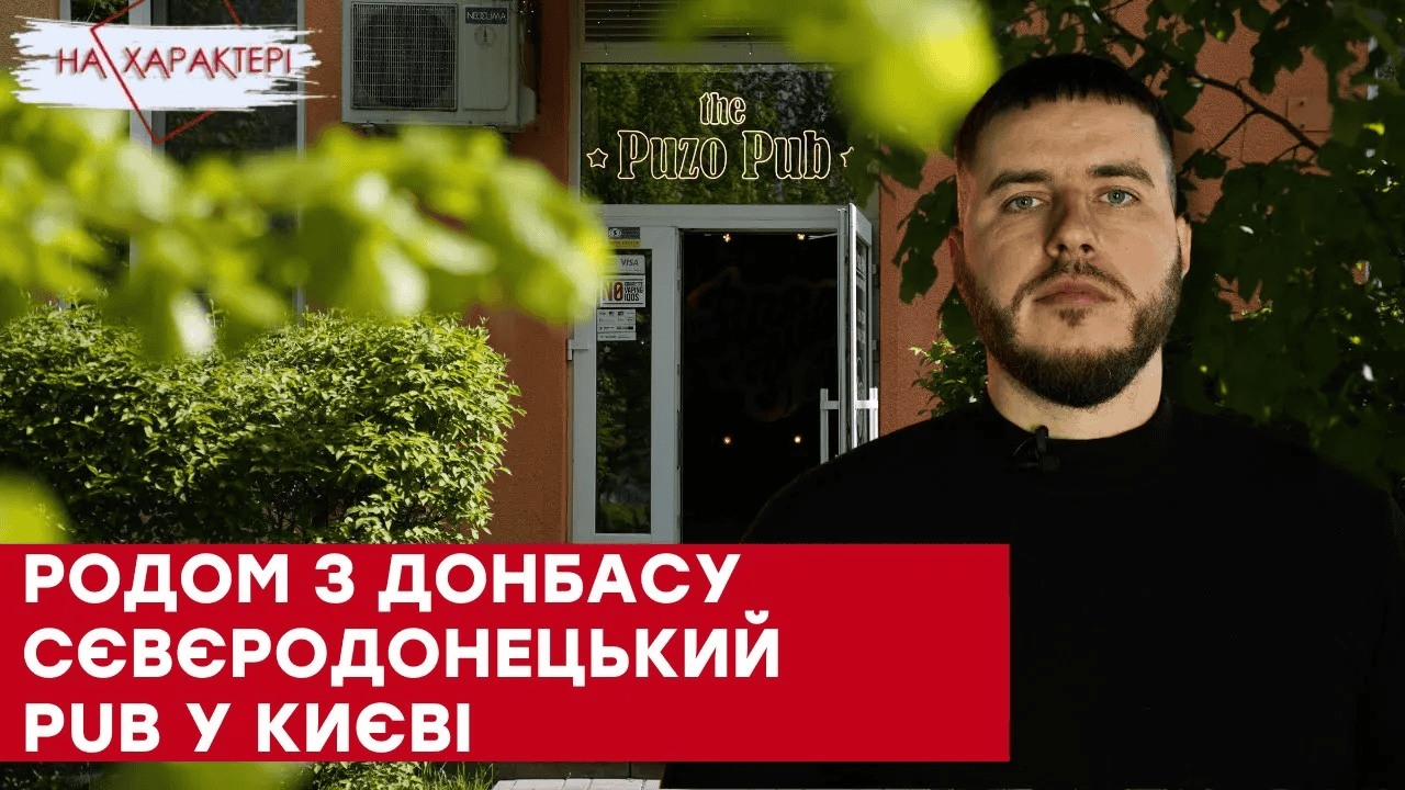 Стаття: «The Puzo Pub»: як заклад із тимчасово окупованого Сєвєродонецька відновив роботу у Києві?