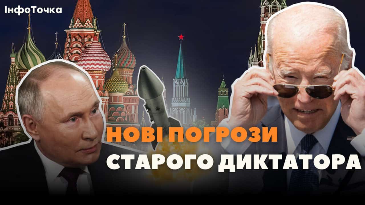 Стаття: Путін пригрозив Байдену війною, якщо той дозволить Україні бити по РФ