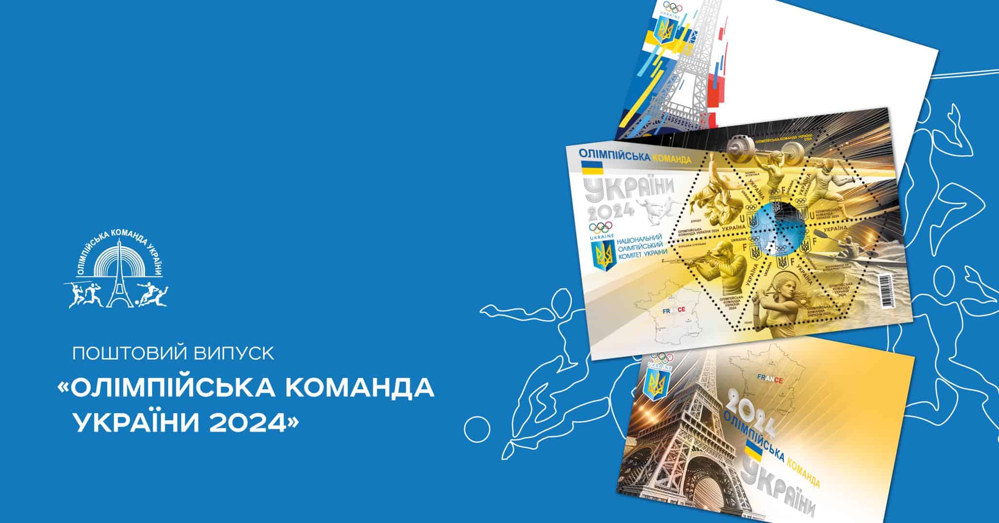 Зображення посту: Укрпошта анонсувала випуск нових марок до Олімпіади-2024