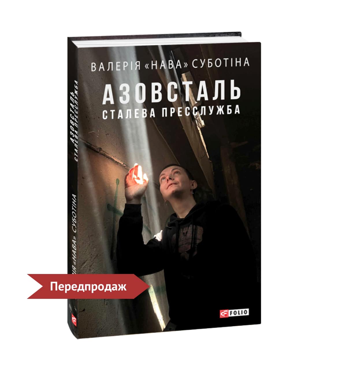 Зображення посту: «Азовсталь. Сталева пресслужба»: стартував передпродаж нової книги Нави