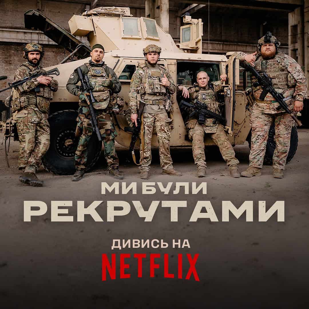 Стаття: Фільм «Ми були рекрутами» про бійців 3 ОШБр вийшов на Netflix