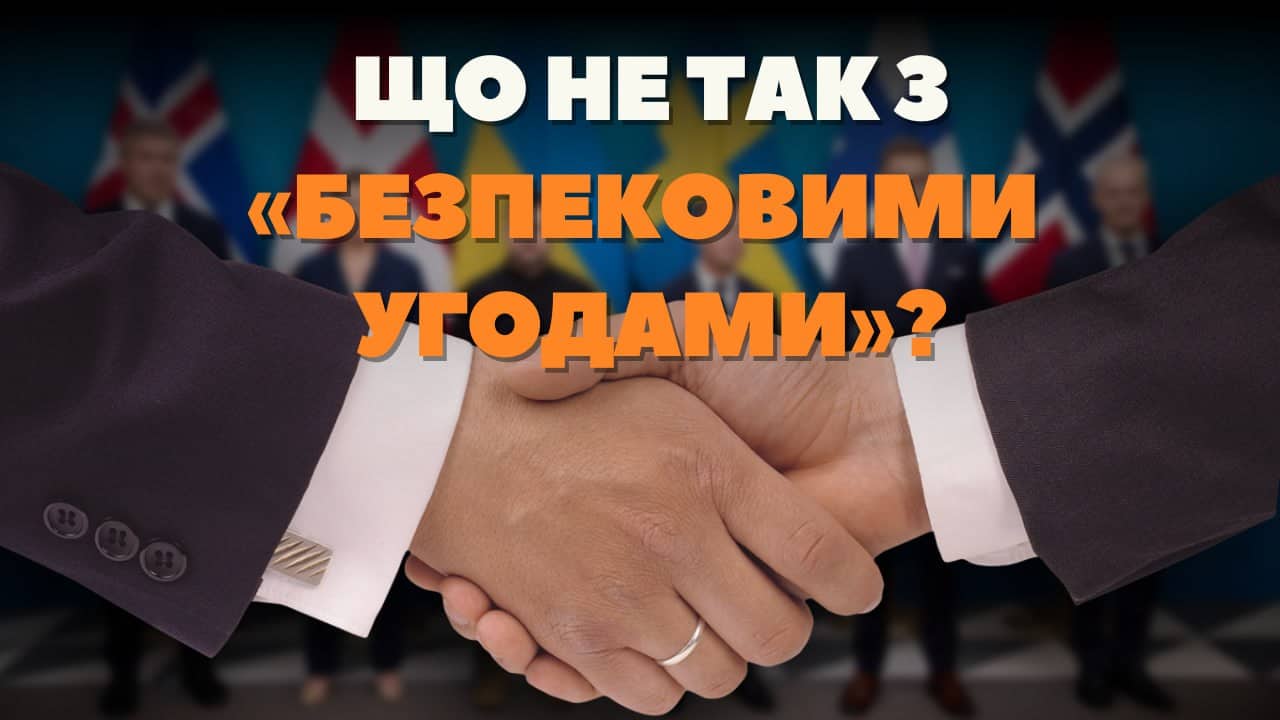 Стаття: Навіщо Зеленський підписує безпекові угоди?