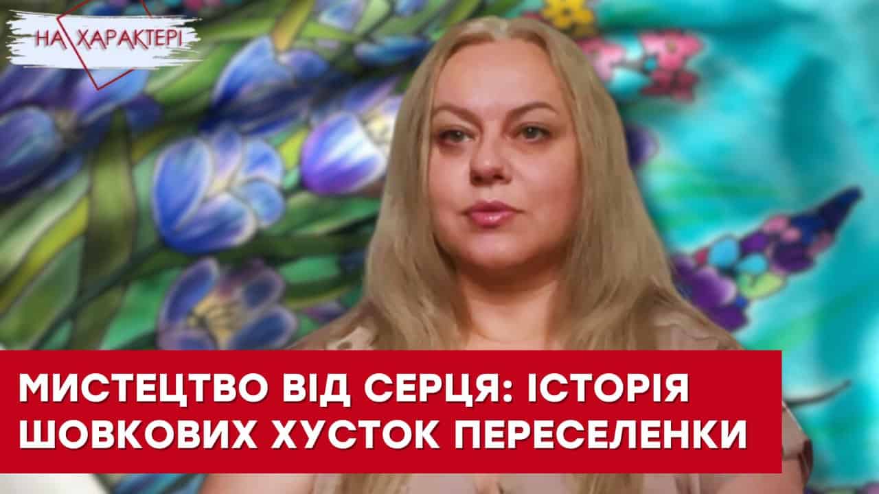 Стаття: Як переселенка з Донецька виготовляє унікальні хустки із шовку?