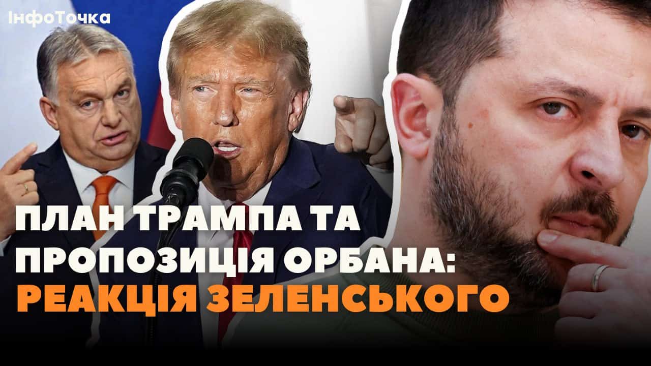 Стаття: Орбан пропонує Зеленському не стріляти, а Трамп домовляється з Путіним