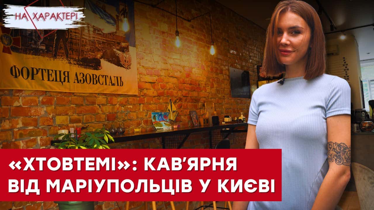 Стаття: «ХТОВТЕМІ» у Києві: кавʼярня від переселенців з Маріуполя для своїх