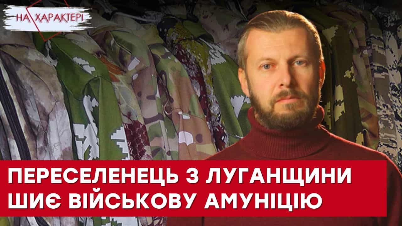 Стаття: Відповідальний бізнес: подружжя Косилкіних з Лисичанська шиють амуніцію для армії