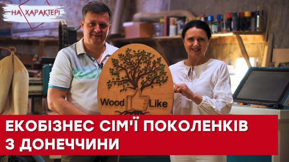 Стаття: Релокований бізнес: сім’я з Костянтинівки виготовляє сувеніри з деревини