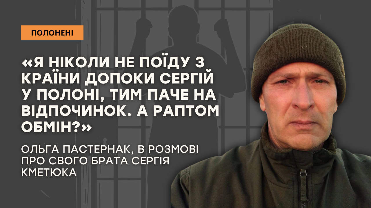 Стаття: «Я стільки разів уявляла його повернення»: сестра полоненого Сергія Кметюка розповіла про пошуки брата