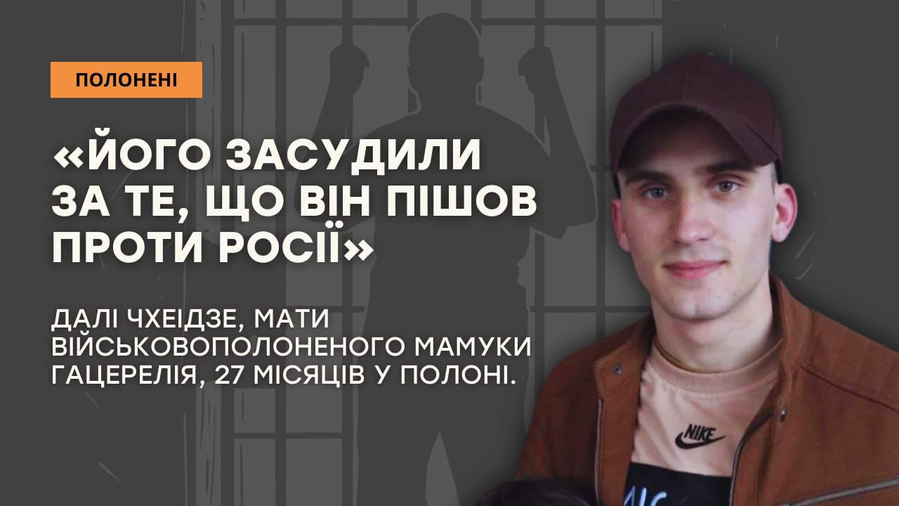 Стаття: «Його засудили за те, що він пішов проти Росії»: мати військовополоненого бійця з Грузії Мамуки Гацерелія розповіла про сина