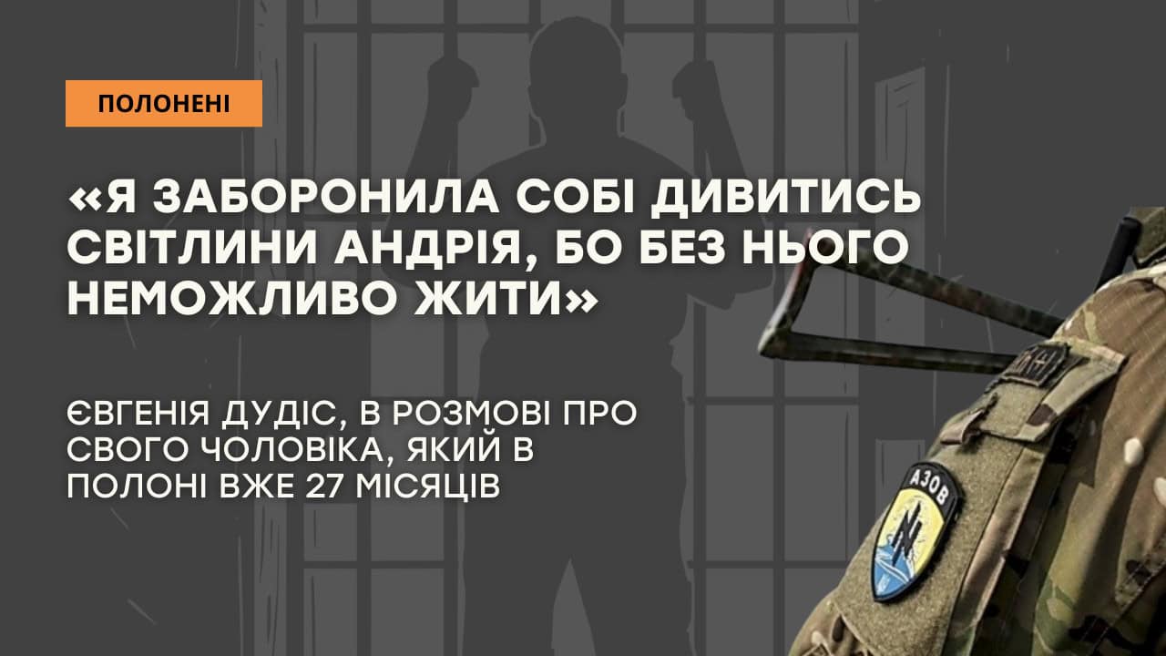 Зображення посту: Вижила в окупації та дізналася, що чоловік в полоні: маріупольчанка Євгенія Дідус чекає чоловіка з неволі вже 27 місяців