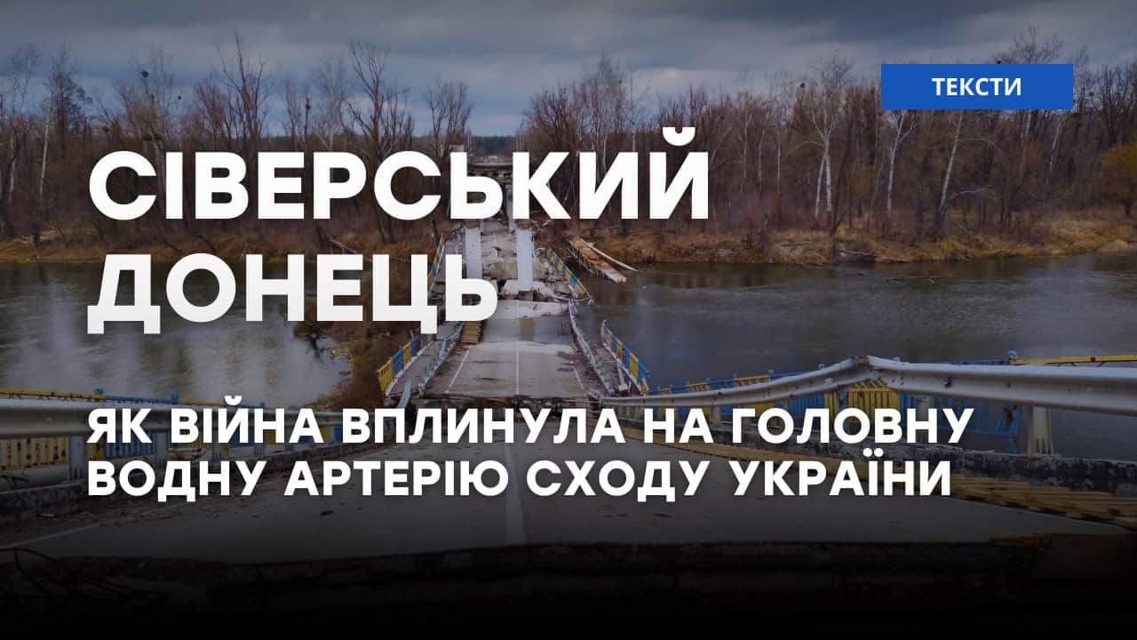 Зображення посту: Сіверський Донець: як війна вплинула на головну водну артерію сходу України