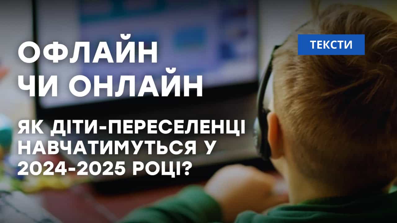 Стаття: Офлайн чи онлайн: як діти-переселенці навчатимуться у 2024-2025 році?