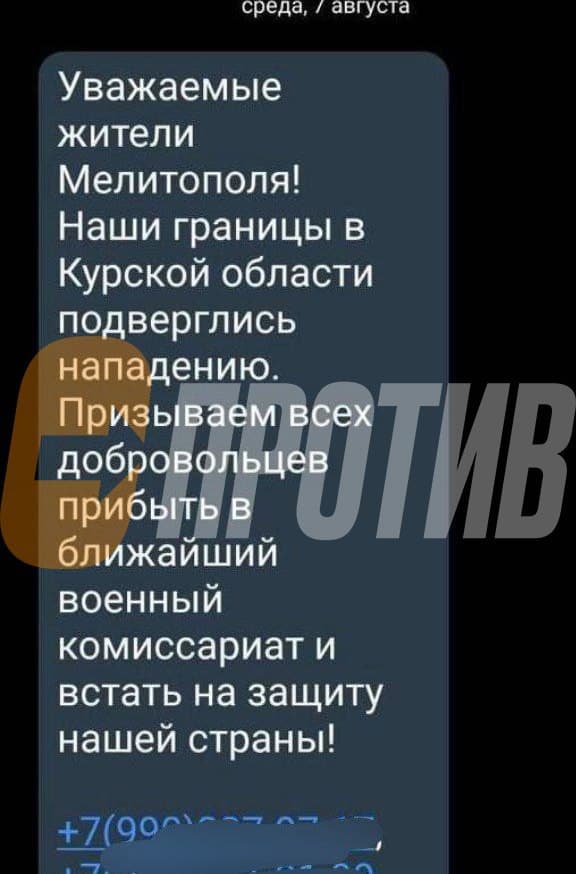 Зображення посту: У Мелітополі місцевим розсилають повідомлення з призовом допомогти Курській області