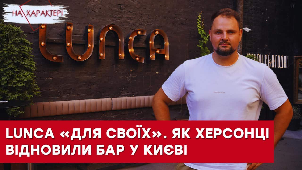 Стаття: «Росіяни “віджали” наші приміщення у Херсоні», – співвласник бару «Lunca» Єгор Логвиновський