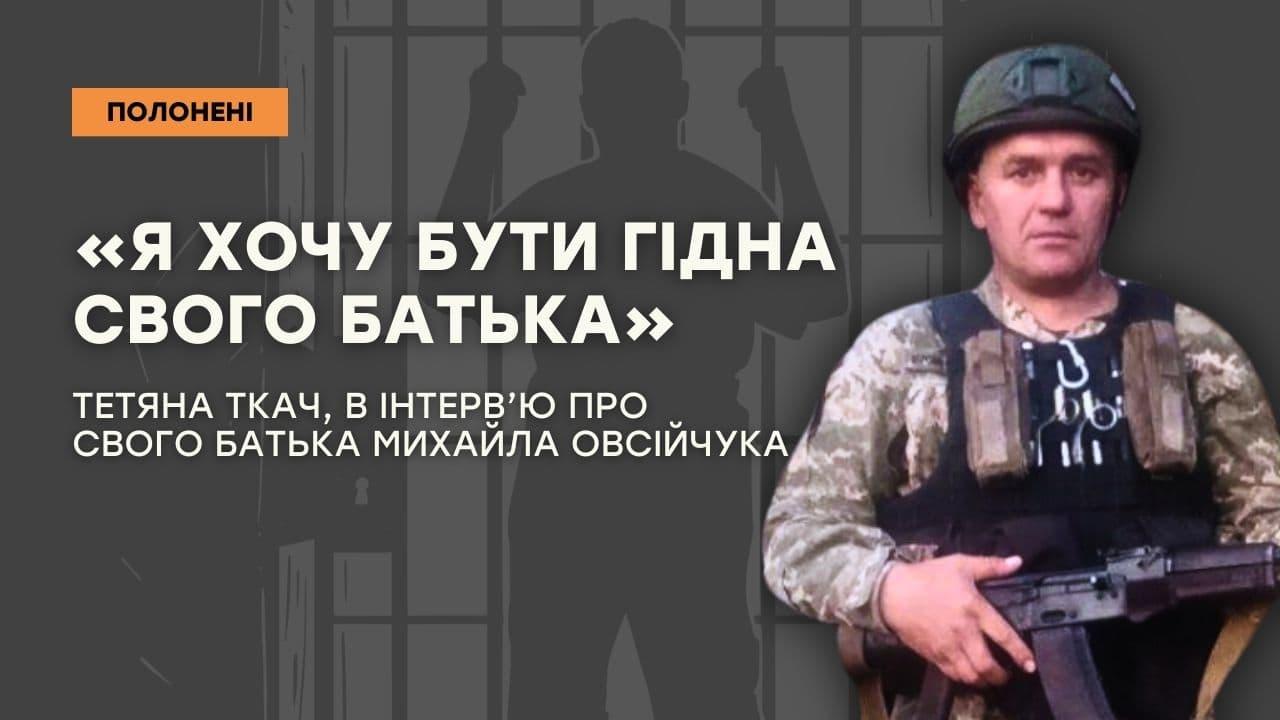 Зображення посту: «Я хочу бути гідна свого батька»: інтерв’ю з донькою військовополоненого Михайла Овсійчука