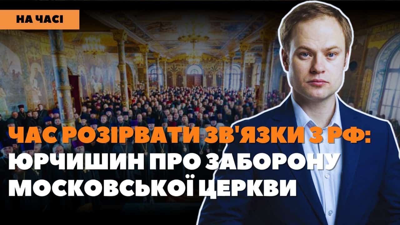 Стаття: Парламент дав 9 місяців. УПЦ має довести, що вона не московська, – Юрчишин