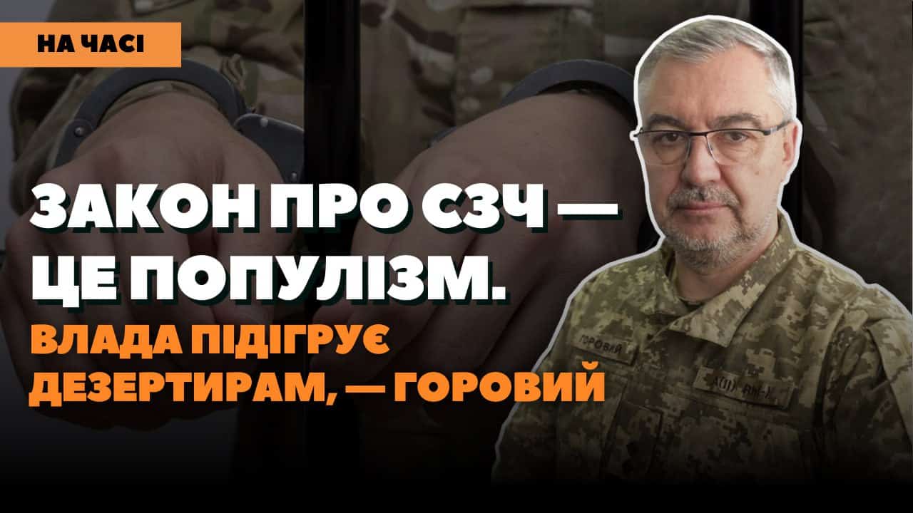 Стаття: Нардепи дали «зелене світло»: закон про СЗЧ призведе до масового дезертирства, – Горовий