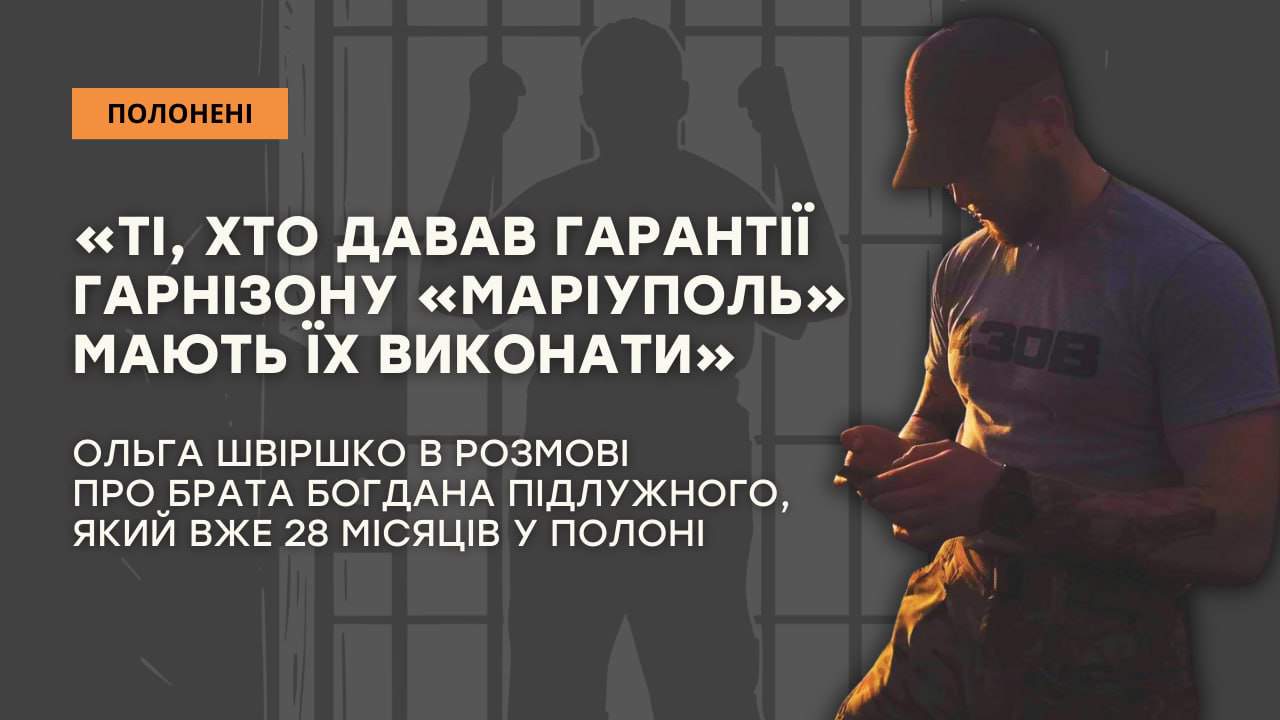 Стаття: «Кожний обмін я уявляю, що от-от він зателефонує»: сестра полоненого захисника Маріуполя Богдана Підлужного