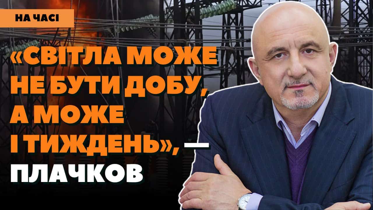 Стаття: Українці мають бути готові до складної зими і тривалих відключень світла, – Плачков