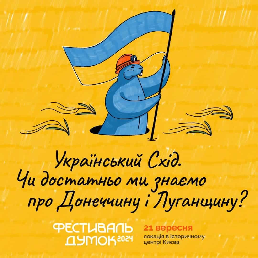 Зображення посту: «Фестиваль думок»: у Києві говоритимуть про український Схід