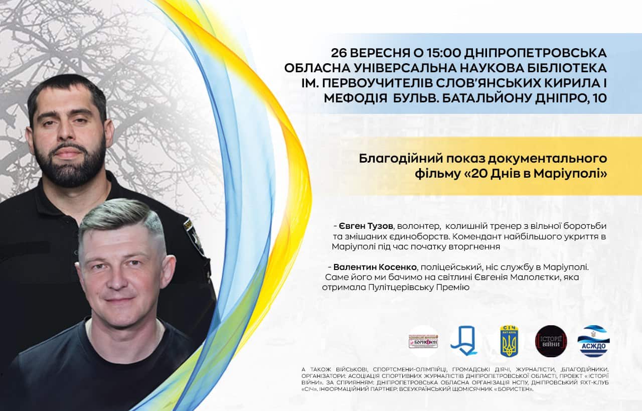 Зображення посту: До Дня Маріуполя у Дніпрі покажуть стрічку про перші 20 днів блокади міста