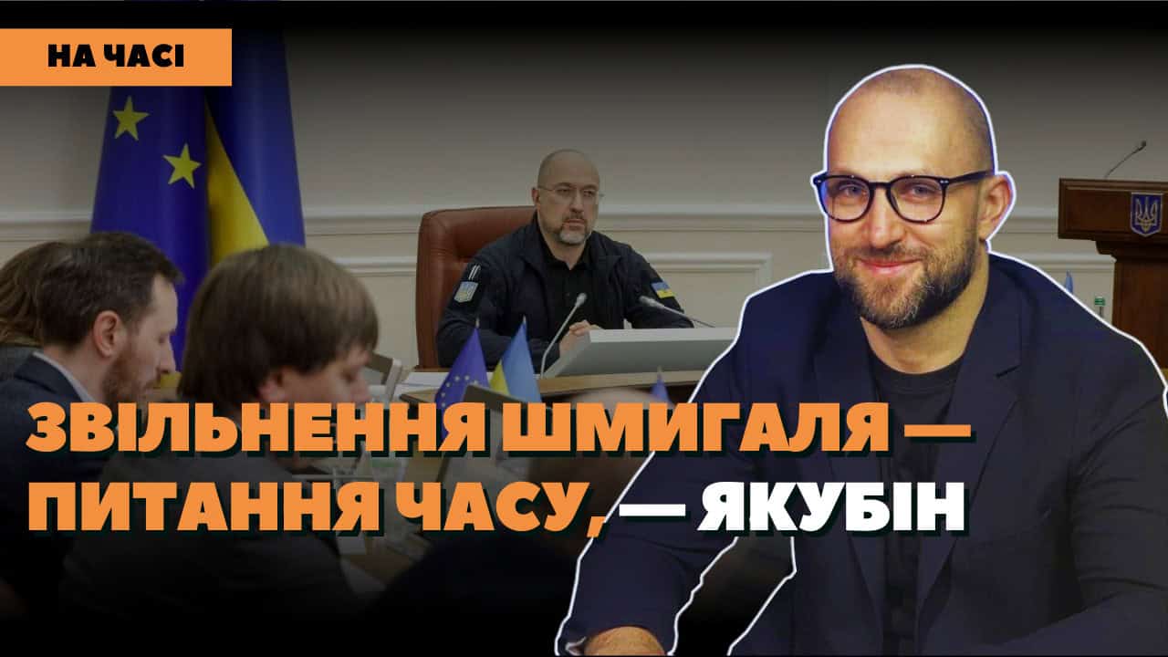 Стаття: У Верховній Раді збирають голоси за відставку Генпрокурора. Шмигаля звільнять пізніше, – Якубін