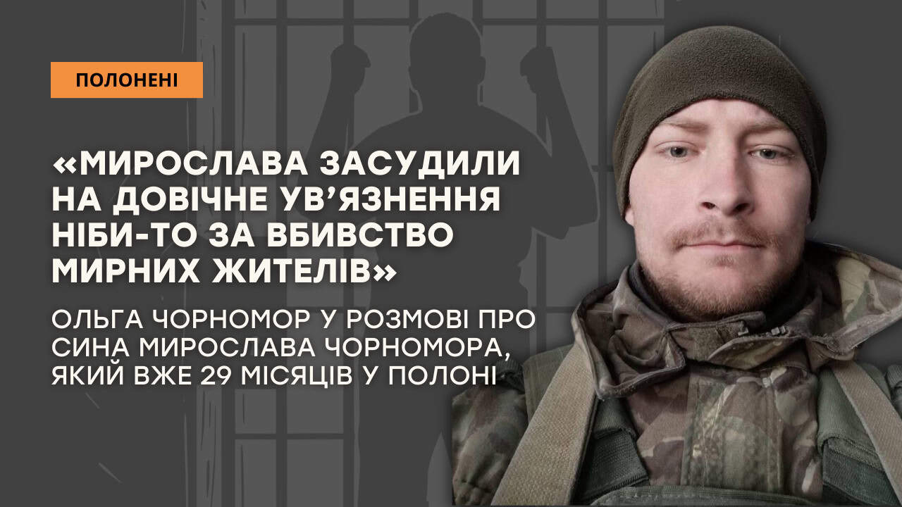 Стаття: «Мирослава засудили на довічне ув’язнення ніби-то за вбивство мирних жителів»