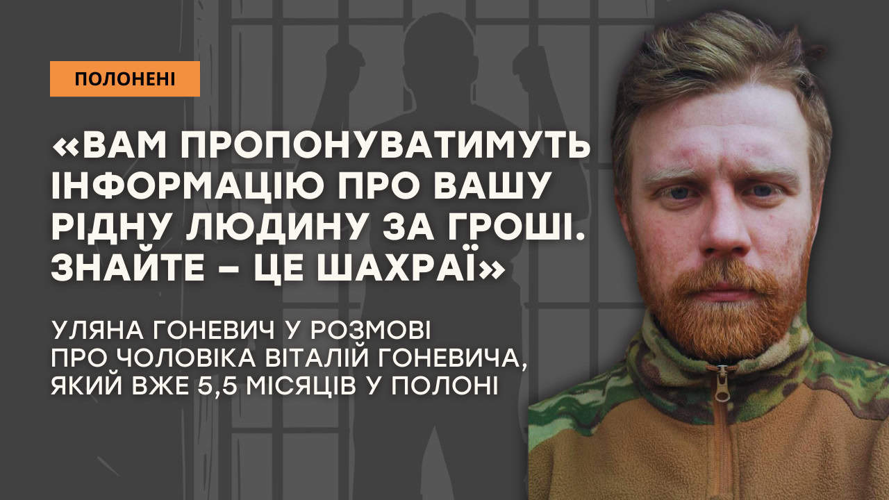 Зображення посту: «Вам пропонуватимуть інформацію про вашу рідну людину за гроші. Знайте – це шахраї»