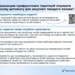 Зображення посту: Мешканцям прифронтових територій подовжили терміни подачі заявок на отримання твердого палива