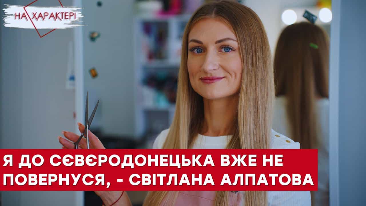 Стаття: «Вже не буде так, як раніше», — переселенка з Сєвєродонецька Світлана Алпатова