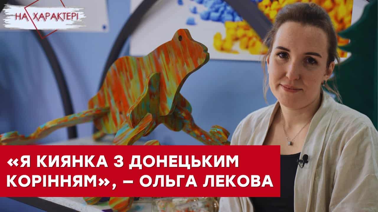 Стаття: «Коли починала бізнес у Києві – у кишені було лише 1500 гривень», – донеччанка Ольга Лекова