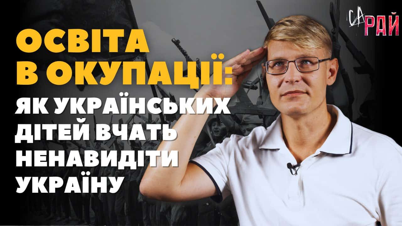 Стаття: Померти за Путіна: як українських дітей вчать ненавидіти Україну. СаРай. Випуск 3