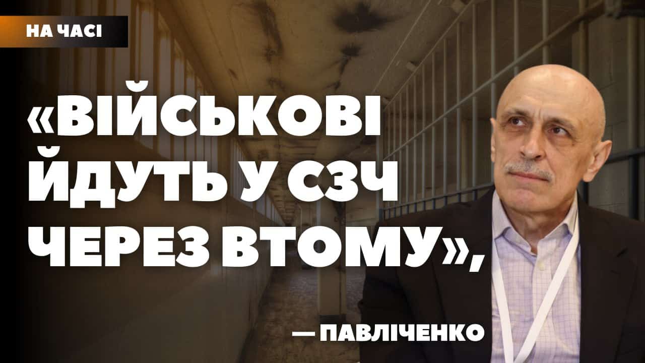 Стаття: Павліченко: Відсутність демобілізації – не виправдання для СЗЧ