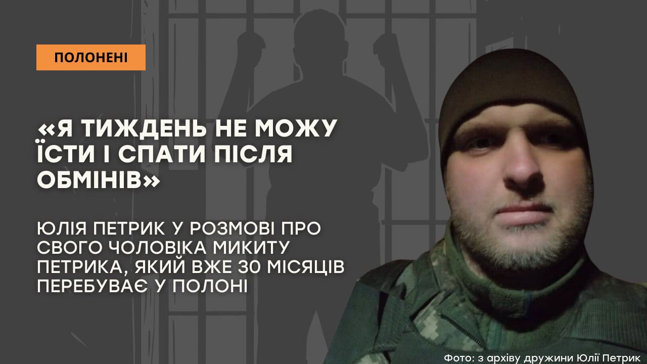 Стаття: «Я тиждень не можу їсти і спати після обмінів»