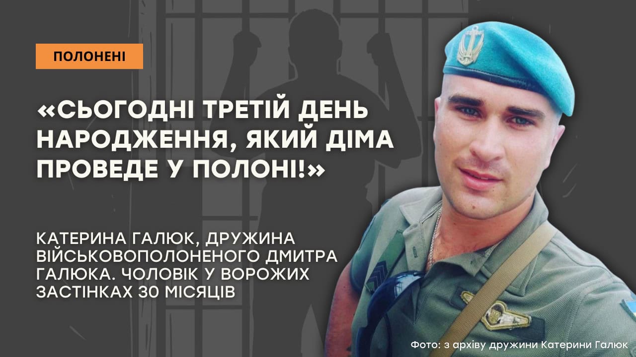 Стаття: «Сьогодні третій День народження, який Діма проведе у полоні!»