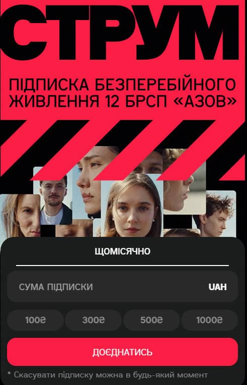 Зображення посту: «Азов» запустив щомісячну підписку, аби щоразу не відкривати нові збори