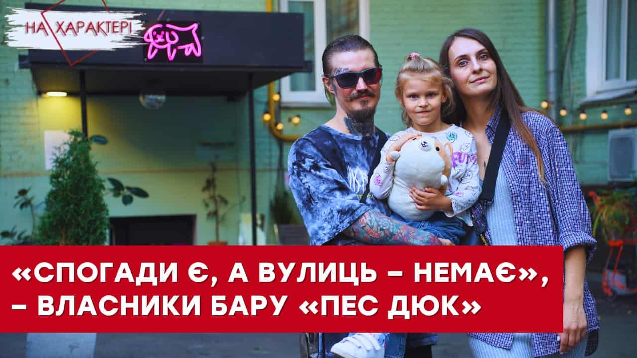 Стаття: «Пес Дюк» для своїх: як харків’янка та перевалець відкрили бар у Києві