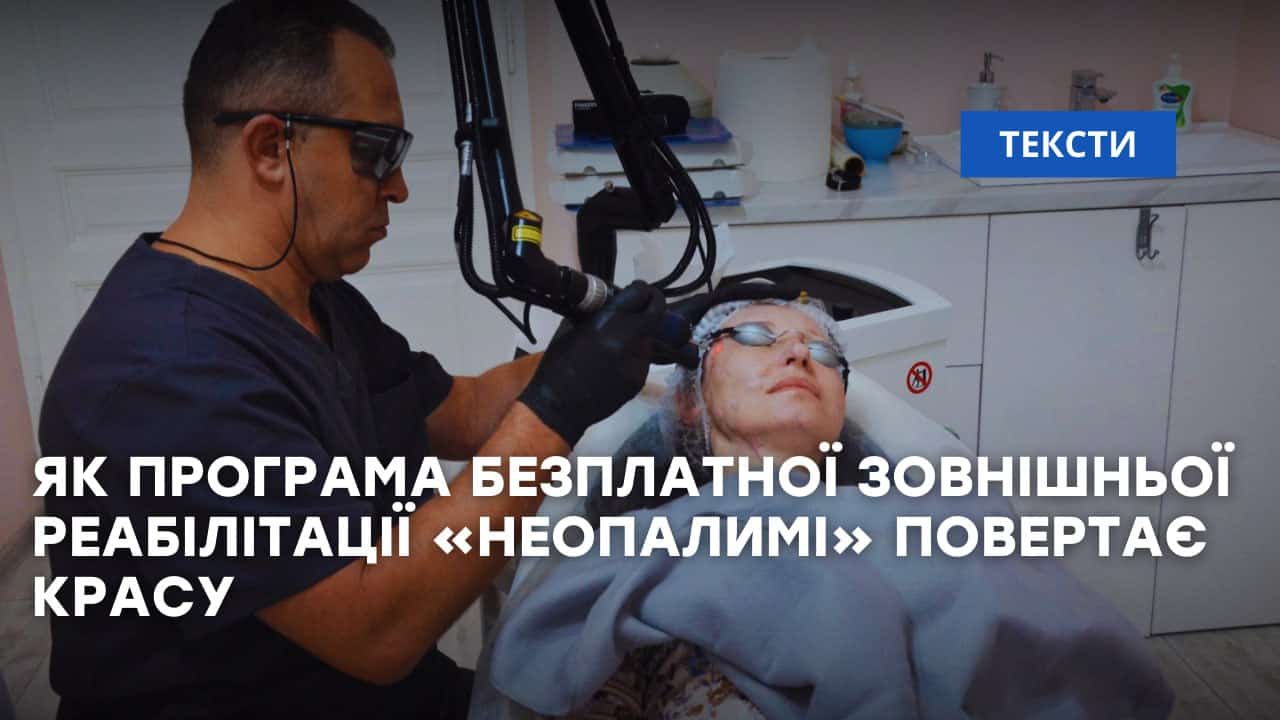 Стаття: Почуватися потрібними й впевненими. Як програма безплатної зовнішньої реабілітації «Неопалимі» повертає красу