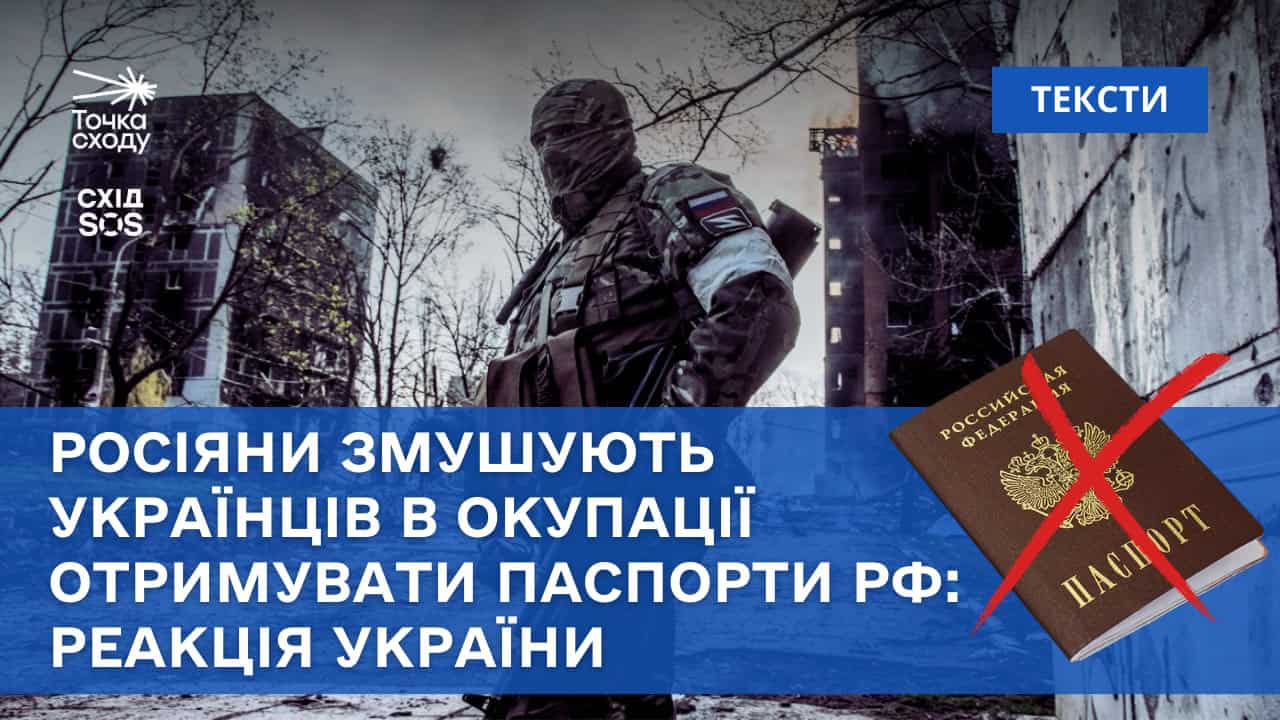 Стаття: Росіяни змушують жителів окупованих територій отримувати паспорти РФ. Як реагує Україна?