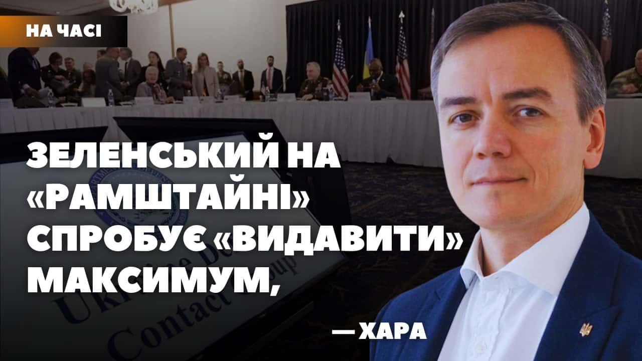 Стаття: На «Рамштайні» Україні можуть запропонувати гібридне членство в НАТО та дозволити бити по РФ, – Хара