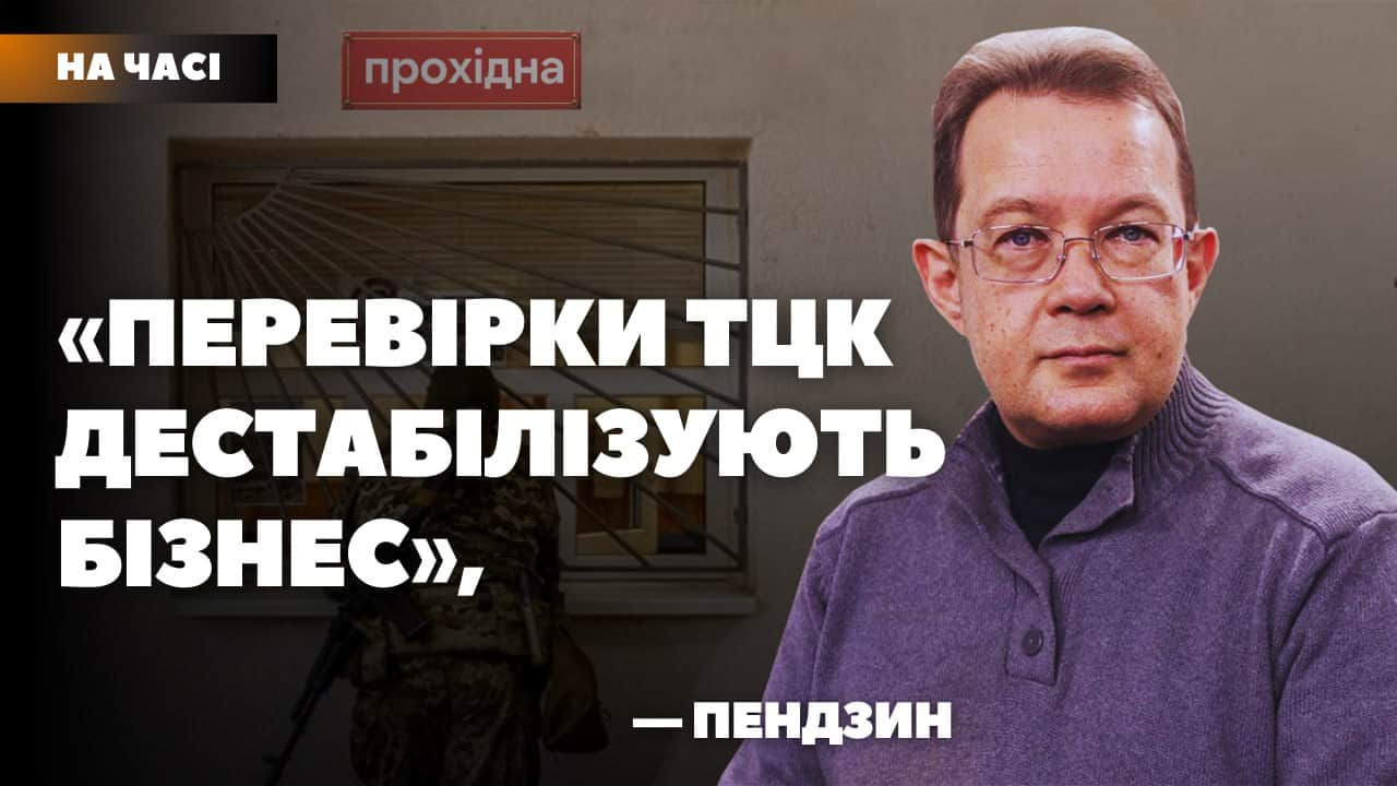 Стаття: Пендзин: Економічне бронювання – це не відкуп від мобілізації, а гарантія роботи бізнесу