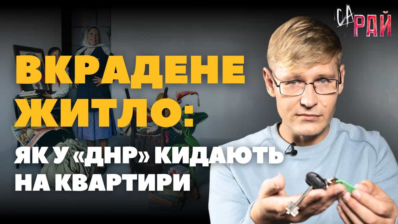 Стаття: «Бомжі с російським паспортом»: як у «ДНР» віджимають квартири українців. СаРай. Випуск 5