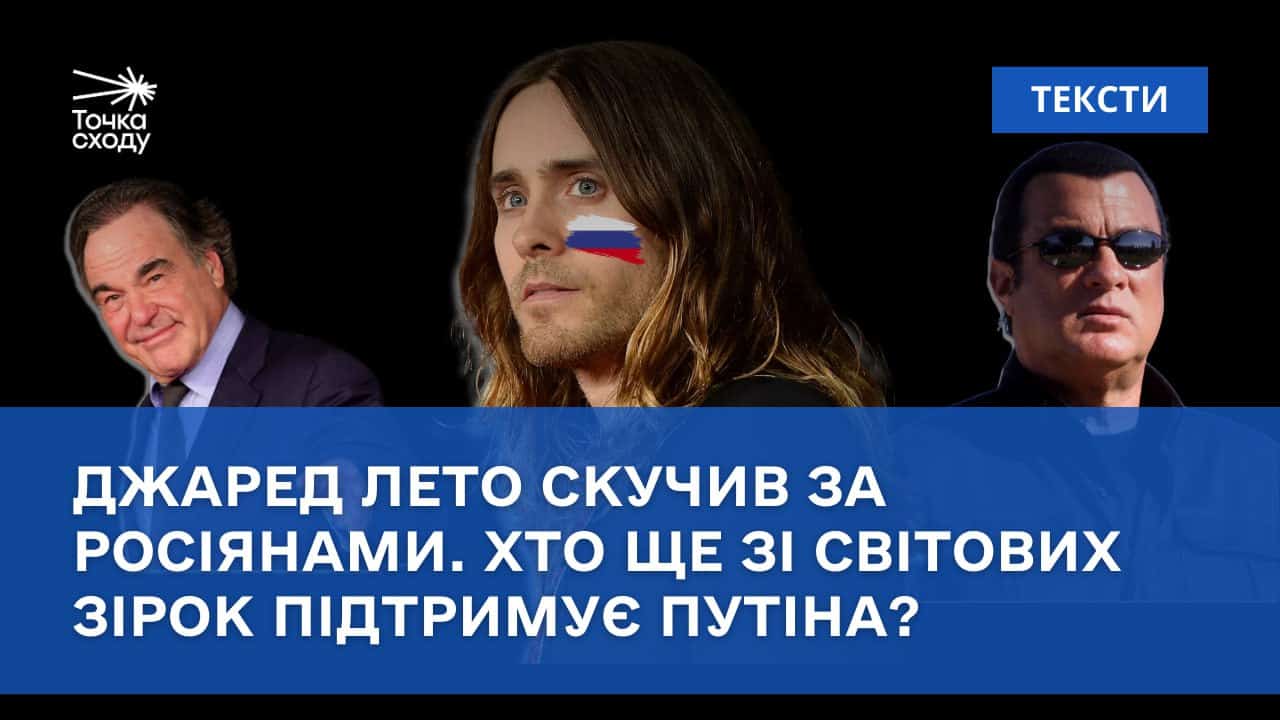 Стаття: Джаред Лето скучив за росіянами. Хто ще зі світових зірок підтримує Путіна?