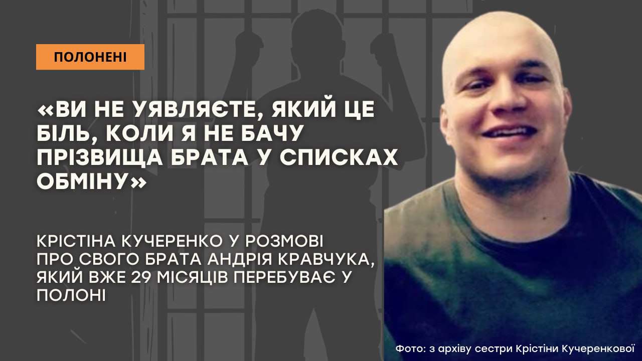 Стаття: «Ви не уявляєте, який це біль, коли я не бачу прізвища брата у списках обміну»