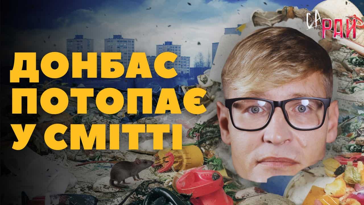 Стаття: Сморід, мухи та щури: як окупанти перетворюють Донбас на сміттєзвалище. СаРай. Випуск 6