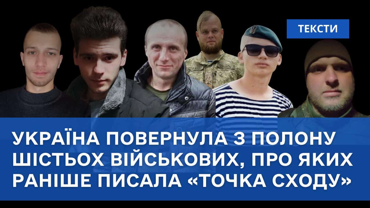 Стаття: Україна повернула з полону шістьох військових, про яких раніше писала «Точка Сходу»