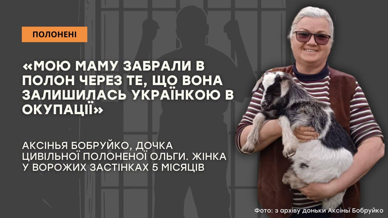 Стаття: «Мою маму забрали в полон через те, що вона залишилась українкою в окупації»