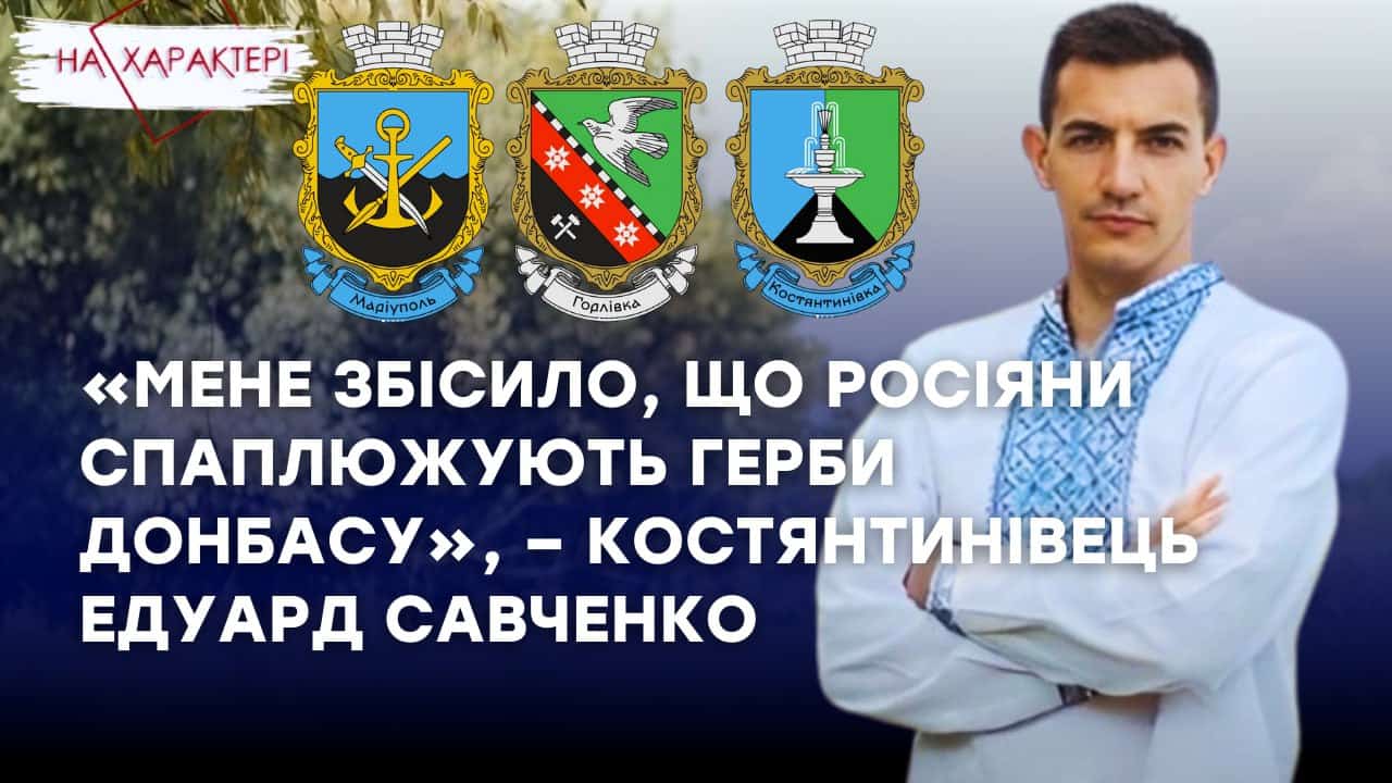 Стаття: Символи Донеччини: як переселенець з Костянтинівки створює герби сходу України