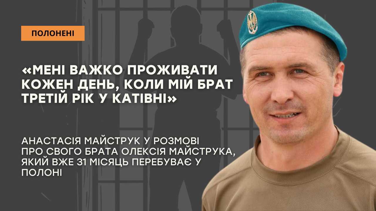 Стаття: «Мені важко проживати кожен день, коли мій брат третій рік у катівні»