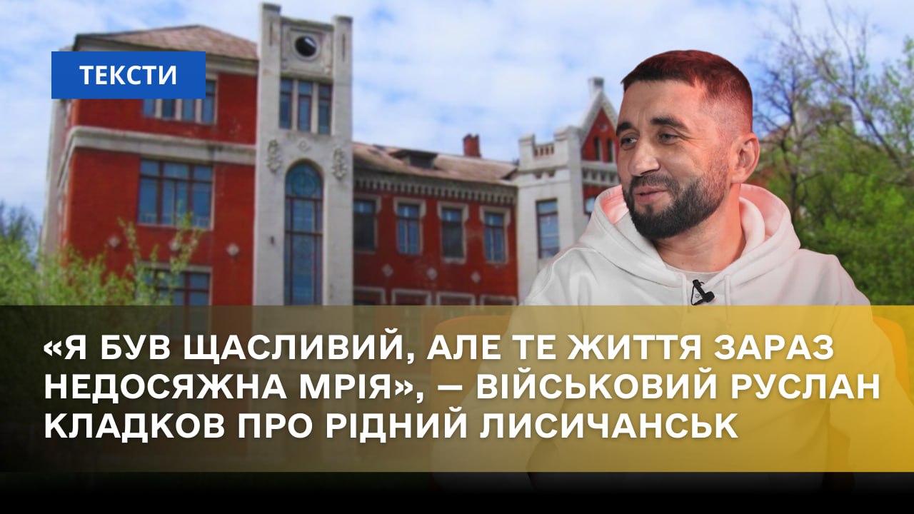 Стаття: «Я був щасливий, але те життя зараз недосяжна мрія», — військовослужбовець Руслан Кладков про рідний Лисичанськ